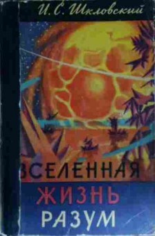 Книга Шкловский И.С. Вселенная Жизнь Разум, 11-13657, Баград.рф
